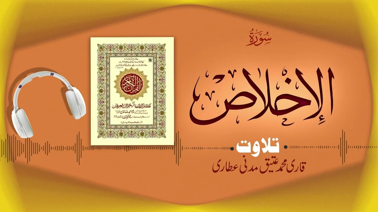 Surah Al-Ikhlas Recitation | سورۃ ٱلإخْلَاص | Al Quran Al Furqan
